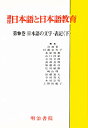 講座日本語と日本語教育 9/加藤彰彦【3000円以上送料無料】