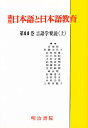 講座日本語と日本語教育 11/崎山理【3000円以上送料無料】