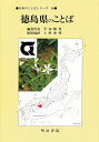 徳島県のことば/平山輝男【3000円以上送料無料】