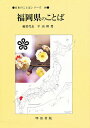 福岡県のことば/平山輝男【3000円以上送料無料】