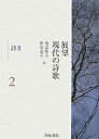 展望現代の詩歌 2/飛高隆夫/野山嘉正【3000円以上送料無料】