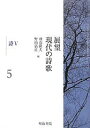 展望現代の詩歌 5/飛高隆夫/野山嘉正【3000円以上送料無料】
