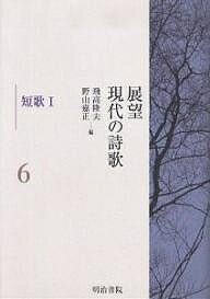 展望現代の詩歌 6／飛高隆夫／野山嘉正【3000円以上送料無料】