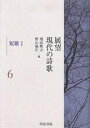 展望現代の詩歌 6/飛高隆夫/野山嘉正【3000円以上送料無料】