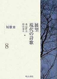 展望現代の詩歌 8／飛高隆夫／野山嘉正【3000円以上送料無料】