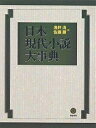 日本現代小説大事典/浅井清/佐藤勝【3000円以上送料無料】