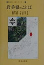 岩手県のことば/平山輝男【3000円以上送料無料】