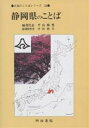 静岡県のことば/平山輝男【3000円以上送料無料】