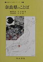奈良県のことば/平山輝男【3000円以上送料無料】