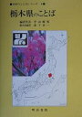 栃木県のことば/平山輝男【3000円以上送料無料】