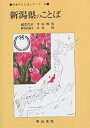 新潟県のことば/平山輝男【3000円以上送料無料】