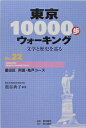東京10000歩ウォーキング 文学と歴史を巡る No.22/籠谷典子/旅行【3000円以上送料無料】