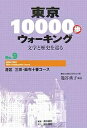 東京10000歩ウォーキング 文学と歴史を巡る No.9/籠谷典子/旅行【3000円以上送料無料】
