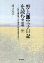 「野上弥生子日記」を読む 完結編中/稲垣信子【3000円以上送料無料】
