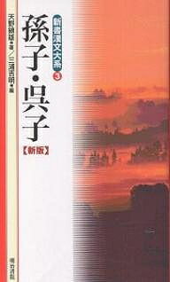 孫子／天野鎮雄／三浦吉明【3000円以上送料無料】