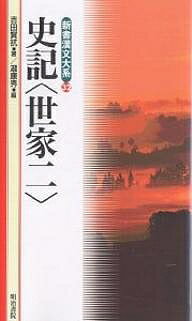 史記〈世家〉　2／吉田賢抗／瀧康秀【合計3000円以上で送料無料】