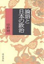 論語と日本の政治/宇野精一【3000円以上送料無料】