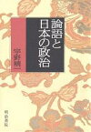 論語と日本の政治／宇野精一【3000円以上送料無料】