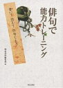 俳句で能力トレーニング-書いて覚えて作句/明治書院編集部【3000円以上送料無料】