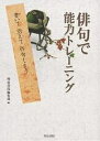 俳句で能力トレーニング-書いて覚えて作句／明治書院編集部【3000円以上送料無料】