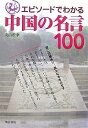 エピソードでわかる中国の名言100/丸山松幸【3000円以上送料無料】