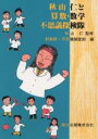 秋山仁と算数・数学不思議探検隊/東京都高等学校数学教育研究会学習指導法分【3000円以上送料無料】