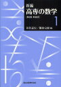 新編高専の数学 1 新装版/田代嘉宏/難波完爾【3000円以上送料無料】