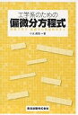 工学系のための偏微分方程式 例題で学ぶ基礎から数値解析まで/小出眞路【3000円以上送料無料】
