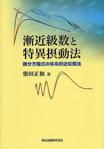 漸近級数と特異摂動法 微分方程式の体系的近似解法／柴田正和【3000円以上送料無料】