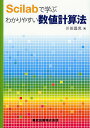 Scilabで学ぶわかりやすい数値計算法/川田昌克【3000円以上送料無料】