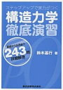 著者鈴木基行(著)出版社森北出版発売日2006年08月ISBN9784627465619ページ数301Pキーワードこうぞうりきがくてつていえんしゆうすてつぷあつぷで コウゾウリキガクテツテイエンシユウステツプアツプデ すずき もとゆき スズキ モトユキ9784627465619目次第1章 構造物の安定・不安定、静定・不静定/第2章 構造物のつり合い条件による構造計算/第3章 影響線とその応用/第4章 フックの法則と断面諸量/第5章 静定構造物の変形計算/第6章 エネルギー原理とその応用/第7章 三連モーメントの定理/第8章 モーメント分配法/第9章 たわみ角法/第10章 断面の核