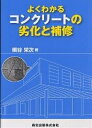 よくわかるコンクリートの劣化と補修/槙谷栄次【3000円以上送料無料】