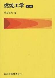 燃焼工学／水谷幸夫【3000円以上送料無料】