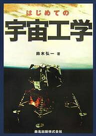 はじめての宇宙工学／鈴木弘一【3000円以上送料無料】