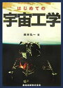 はじめての宇宙工学／鈴木弘一【3000円以上送料無料】