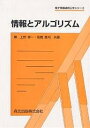 情報とアルゴリズム/上野修一/高橋篤司【3000円以上送料無料】