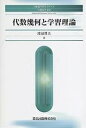 代数幾何と学習理論/渡辺澄夫【3000円以上送料無料】