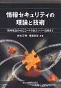 情報セキュリティの理論と技術 暗号理論からICカードの耐タンパー技術まで/神永正博/渡邊高志【3000円以上送料無料】