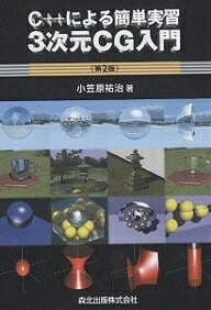 著者小笠原祐治(著)出版社森北出版発売日2004年06月ISBN9784627841420ページ数154Pキーワードさんじげんしーじーにゆうもんしーぷらすぷらすによる サンジゲンシージーニユウモンシープラスプラスニヨル おがさわら ゆうじ オガサワラ ユウジ9784627841420内容紹介今回の改訂でVisual C++NET言語にも対応※本データはこの商品が発売された時点の情報です。目次1 準備/2 座標変換/3 ポリゴンモデル/4 光学的モデルとシェーディング/5 レイトレーシングの基礎/6 より自由な形状の表現/7 マッピング/8 ボリュームレンダリング/9 アニメーション