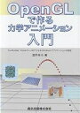OpenGLで作る力学アニメーション入門 C++Builder,Visual C++.NETによるWindowsアプリケーションの開発/酒井幸市【3000円以上...