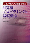 Cとアセンブリ言語で学ぶ計算機プログラミングの基礎概念 プログラムはプロセッサ上でどのように実行されるのか／角川裕次【3000円以上送料無料】