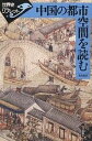 中国の都市空間を読む/高村雅彦【3000円以上送料無料】
