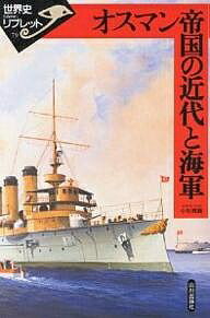 オスマン帝国の近代と海軍／小松香織【3000円以上送料無料】