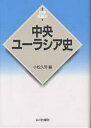 中央ユーラシア史/小松久男【3000円以上送料無料】