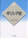 ギリシア史/桜井万里子【3000円以上送料無料】