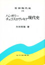 世界現代史 26/矢田俊隆【3000円以上送料無料】