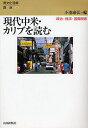 現代中米・カリブを読む 政治・経済・国際関係/小池康弘【3000円以上送料無料】