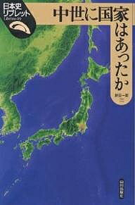 中世に国家はあったか／新田一郎【3000円以上送料無料】