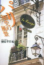 パリ歴史の風景/饗庭孝男/朝比奈誼【3000円以上送料無料】