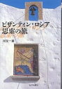 ビザンティン・ロシア思索の旅/川又一英【3000円以上送料無料】